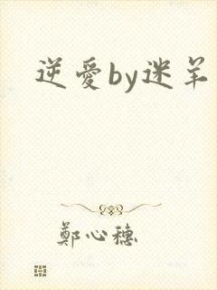 逆爱by迷羊