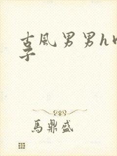 古风男男h肉公子