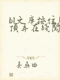 bl文库按住腰顶弄在线阅读