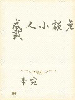 成人小说免费下载