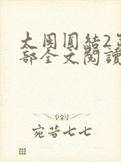 大团圆结2第二部全文阅读