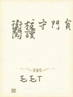 卫校守门员老吴阅读