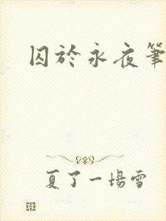 囚于永夜笔趣阁