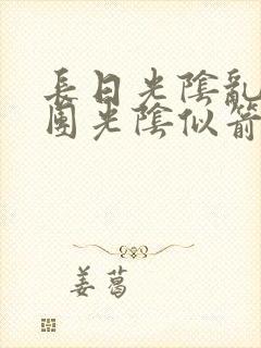 长日光阴乱作一团光阴似箭笔趣阁