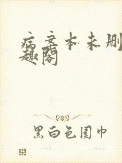 病案本未删减笔趣阁