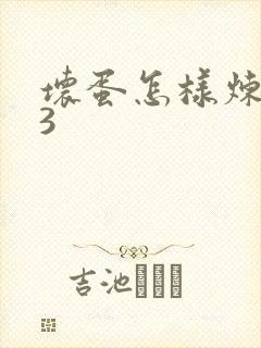 坏蛋怎样炼成的3