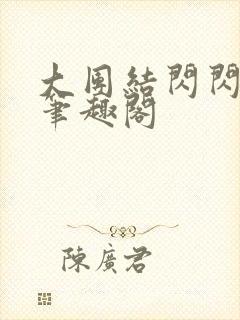 大团结闪闪发光笔趣阁