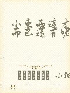 小东西这才一根而已还有呢