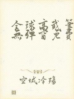 全球高武笔趣阁无弹窗免费阅读