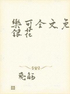 乐可全文免费金银花