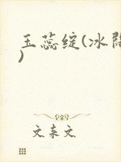 玉蕊绽(冰阔落)