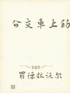 公交车上的诗晴