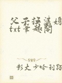 父子换婆媳慧珍txt笔趣阁