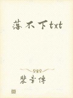 落不下txt