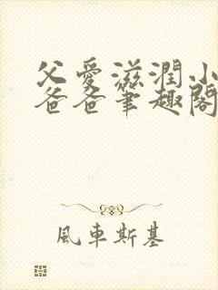 父爱滋润小芹和爸爸笔趣阁