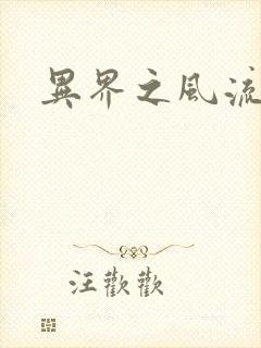 异界之风流邪君