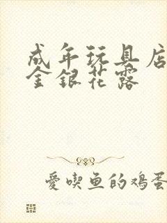 成年玩具店by金银花露