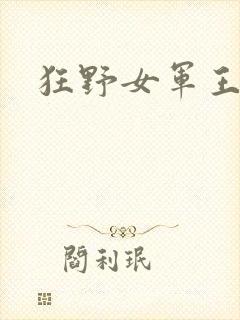 狂野女军王