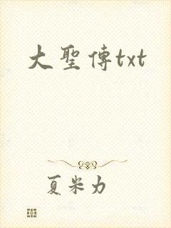 大圣传txt