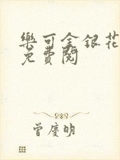 乐可金银花全文免费阅