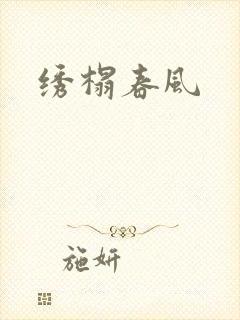 绣榻春风