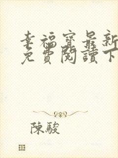 幸福宝最新章节免费阅读下载