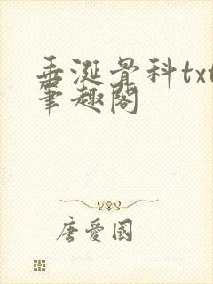 垂涎骨科txt笔趣阁