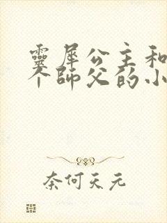 灵犀公主和他俩个师父的小说