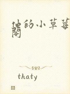 他的小草莓笔趣阁