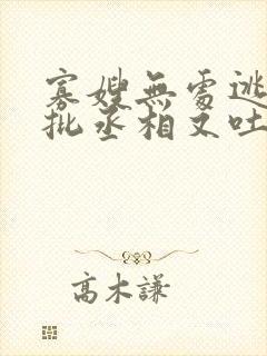 寡嫂无处逃,疯批丞相又吐血了