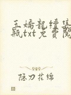 玉娇龙续集春雪瓶txt免费阅读