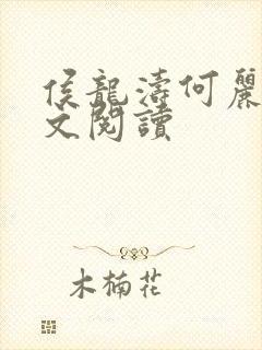 侯龙涛何丽萍全文阅读