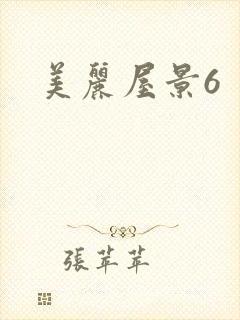 美丽屋景6