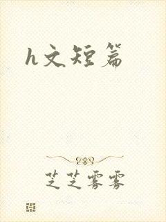 h文短篇