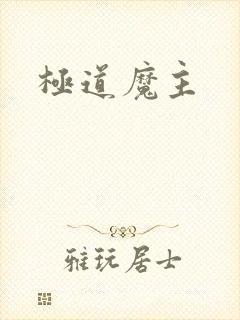 极道魔主封面