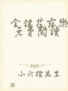 金银花露乐 可 免费阅读