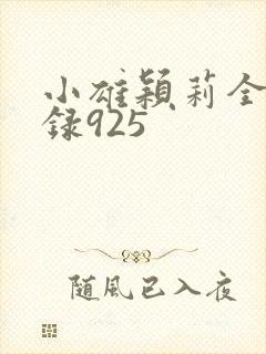 小雄颖莉全文目录925