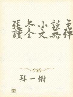 张冬小说免费阅读全文无弹窗