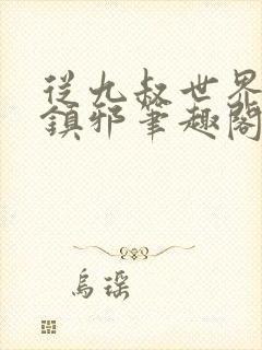 从九叔世界开始镇邪笔趣阁