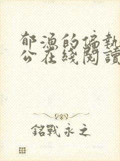 郁渔的偏执狂老公在线阅读