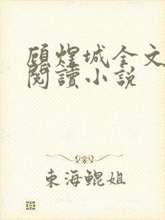 顾煜城全文免费阅读小说