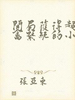 开局获得超级肉禽系统的小说