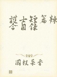 护士短篇辣文集合目录