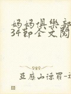 妈妈俱乐部1-34节全文阅读小说