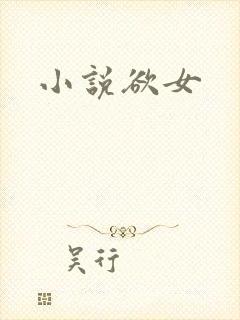 小说欲女