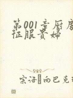 第001章厨房征服贵妇