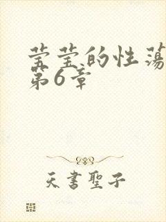 莹莹的性荡生活第6章
