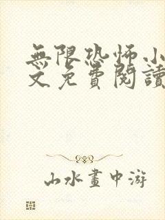 无限恐怖小说全文免费阅读