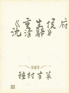 《重生侯府嫡女沈清辞》