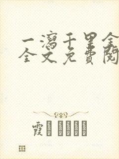 一泻千里金银花全文免费阅读在线